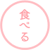 食べる