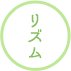 リズム